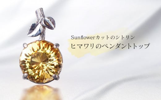 
Sunflowerカット のシトリン・ヒマワリのペンダントトップ
