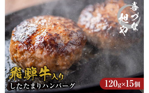 喜づな旭や 飛騨牛入りしたたまりハンバーグ 120g×15個 【 牛肉 和牛 ブランド牛 洋食 プレーン おかず 総菜 挽肉 肉汁 味噌たまり醤油 みそたまり ギフト 贈答 個包装 真空パック 便利 時短 冷凍 焼くだけ お取り寄せ 】