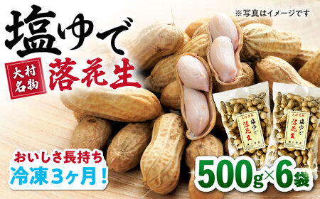 【冷凍保存3か月可】塩ゆで落花生 合計3kg (500g×6袋) ゆでピー 落花生 国産 / ゆでぴー 落花生 ピーナッツ ナッツ おつまみ おやつ / 大村市 / 浦川豆店[ACZR003]