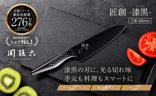 関孫六 匠創 - 漆黒 三徳 165mm／包丁 ナイフ キッチンツール 岐阜県関市 調理器具 オールステンレス かっこいい おしゃれ 
