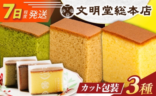 7日発送）カット包装カステラ5切×3種/文明堂総本店 [EAK005] 個包装カステラ カステラ個包装 かすてら かすていら 長崎カステラ 人気カステラ 和菓子 お中元 お歳暮 ざらめ ザラメ 焼菓子