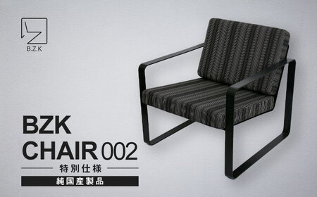BZK CHAIR 002(特別仕様) ビーゼットケーチェア 002  VDM003 椅子 いす チェア