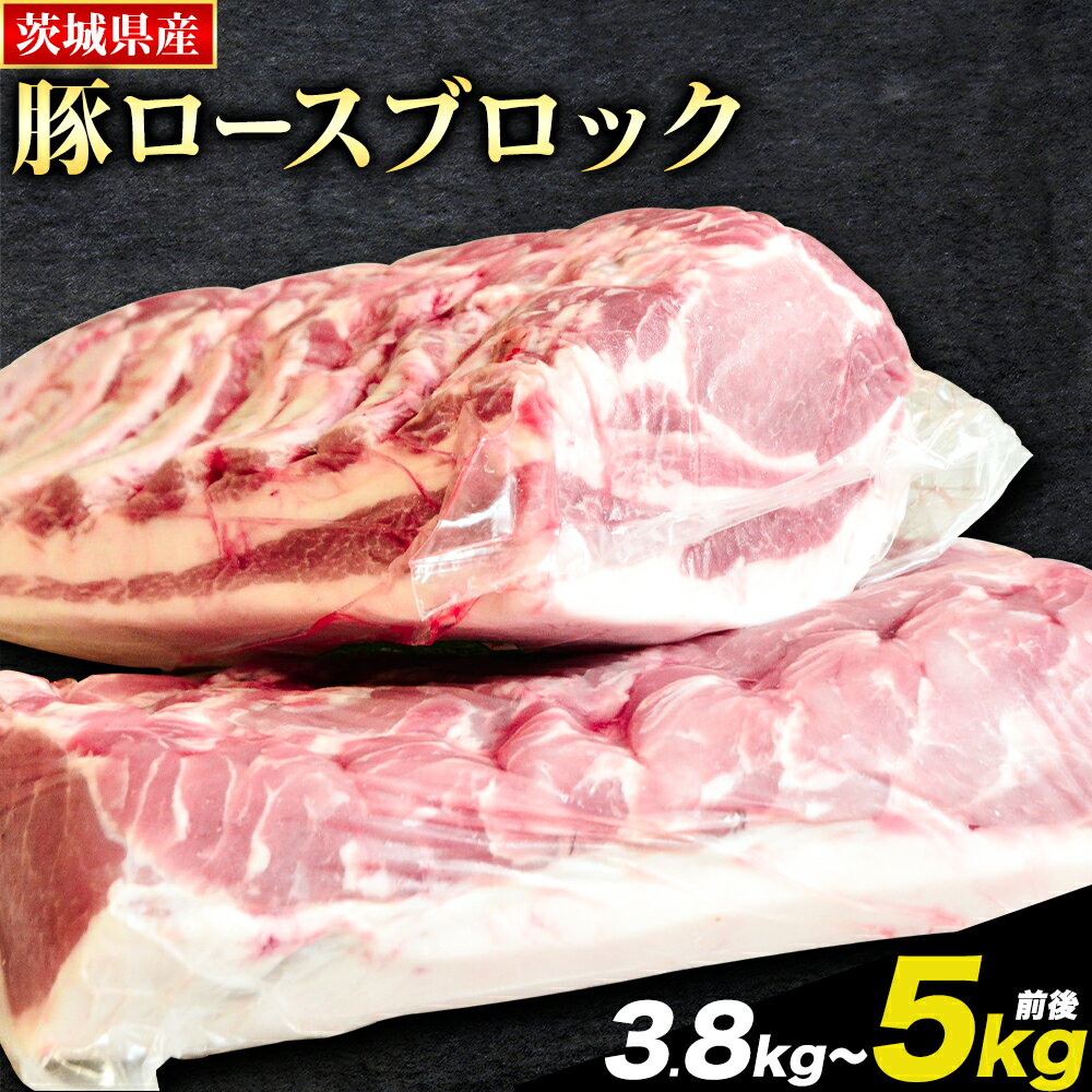 【ふるさと納税】う～んまいから！くっちみ～ 茨城県産 豚ロース 約3.8kg 〜 5kg 前後 ブロック 2分割でお届け 協同農産 《90日以内に出荷予定(土日祝除く)》 肉 豚肉 ポーク 国産 ローストポークロースハム 角煮 茨城県 結城市【配送不可地域あり】(北海道・沖縄・離島)