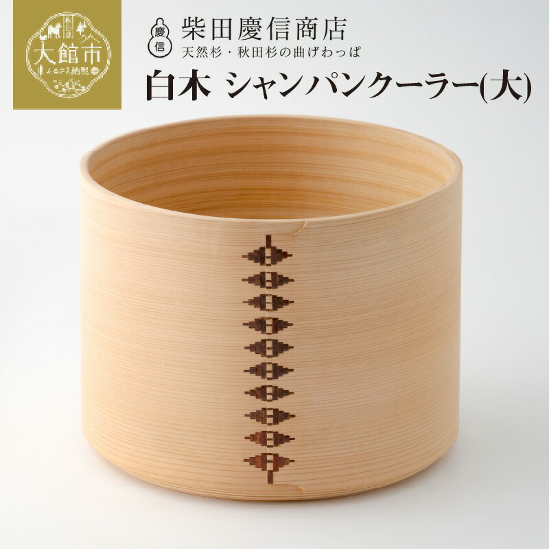 【ふるさと納税】大館 曲げわっぱ シャンパン クーラー 大 ワイン まげわっぱ マゲワッパ ワッパ 秋田杉 木 伝統工芸 伝統工芸品 伝統的工芸品 職人 贈答 ギフト プレゼント 料理 食器 食卓 酒 秋田 東北 日本製 柴田慶信商店 【3060P6001】