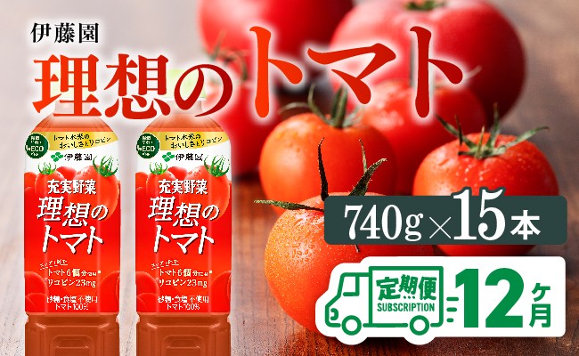 
            理想のトマトペットボトル　740g×15本　12ヶ月定期便
          