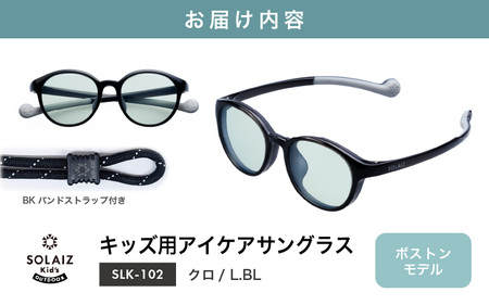 サングラス SOLAIZ 子ども用 サングラス SLK-102 クロ / L.BL [C-17207_03]