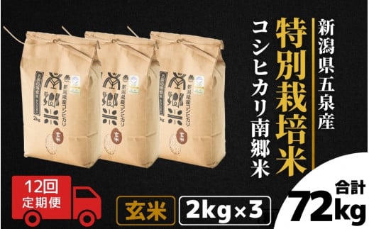 令和7年産 新米 【 定期便 12ヶ月 】 玄米 6kg ( 2kg × 3袋 ) × 12回 五泉産 コシヒカリ 南郷米 特別栽培米 | げんまい こしひかり お米 おこめ 新潟県 五泉市 ファームみなみの郷