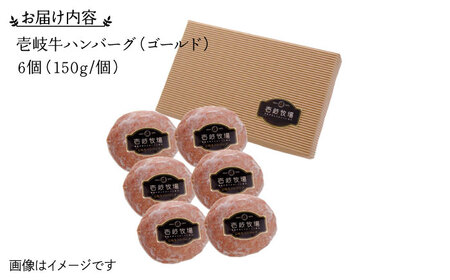 ハンバーグ 壱岐牛 （ゴールド）150g×6個《壱岐市》【壱岐牧場】[JBV005] ハンバーグ 壱岐牛 和牛 17000 17000円  コダワリハンバーグ こだわりハンバーグ おすすめハンバーグ 