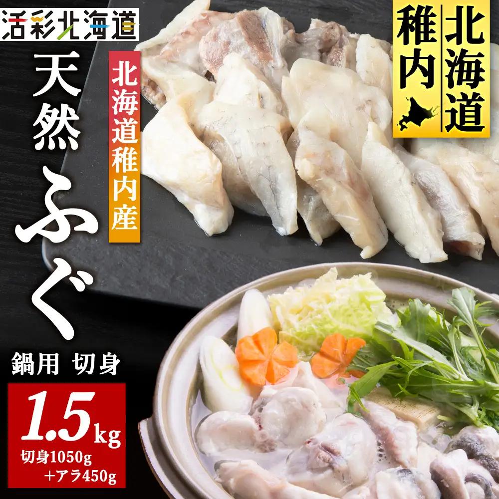 【 北海道 稚内産 】 天然 ふぐ 鍋用 切身 1.5Kg ～ 国産 アラ付【配送不可地域：離島・沖縄県】