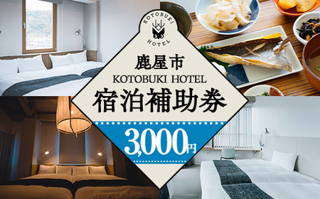 KOTOBUKI HOTEL 宿泊補助券3,000円分 2688