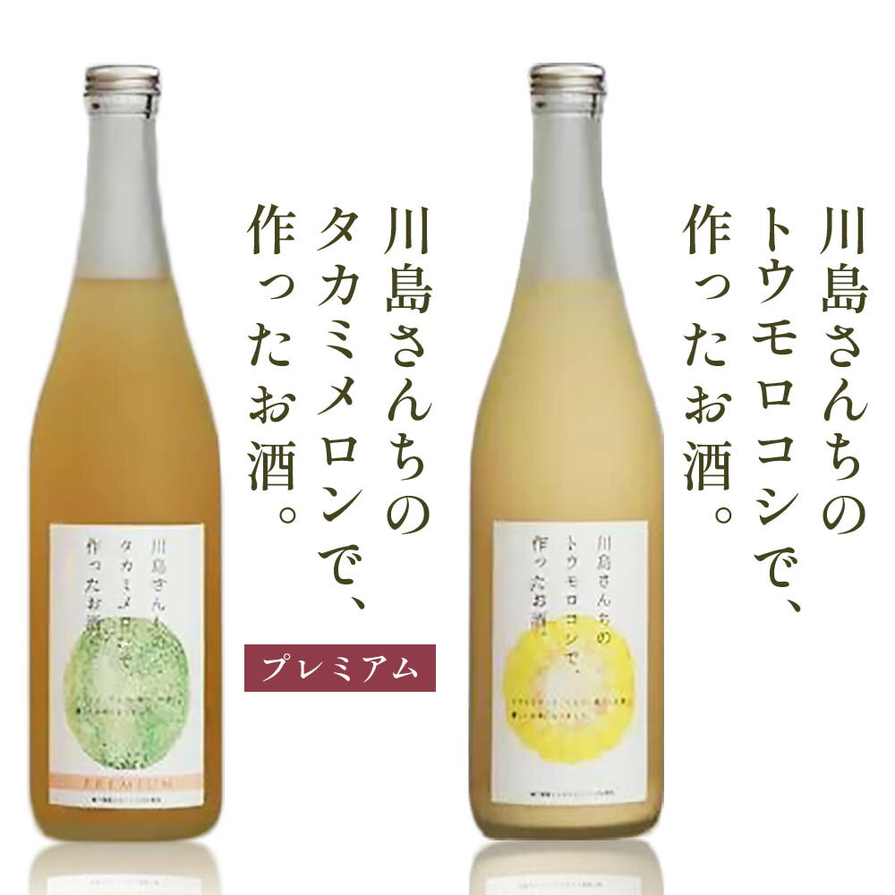【ふるさと納税】川島さんちの農作物で、作ったお酒。2本セット [0264]