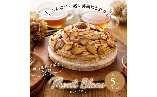 
                  卵・小麦粉・乳製品不使用のモンブラン5号(15cm) 〈  ホールケーキ アレルギー対応 冷凍 ケーキ お菓子 米粉 豆乳 スイーツ 洋菓子 誕生日 お祝い ギフト プレゼント お土産 デザート おやつ 〉[№5412-0307]
                