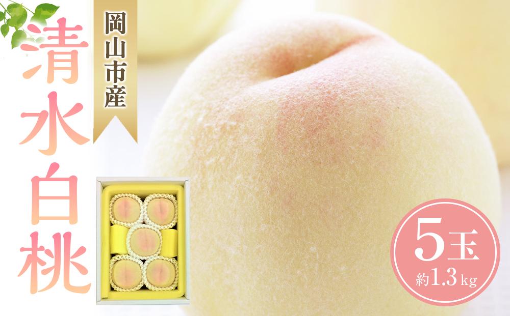 桃 2026年  清水 白桃 5玉 合計約1.3kg  2026もも モモ 岡山市産 国産 フルーツ 果物 ギフト
