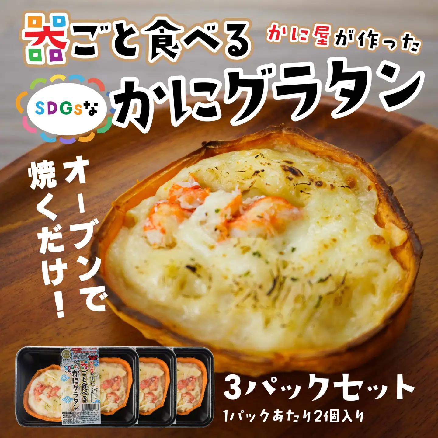 宝成食品 器ごと食べる SDGsな かにグラタン （3パック） 冷凍 オーブン 焼くだけ  青森県 八戸市