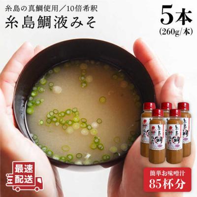 ふるさと納税 糸島市 【簡単】 味噌汁 17杯分 糸島鯛液みそ 5本  【糸島食品】[ABE019]