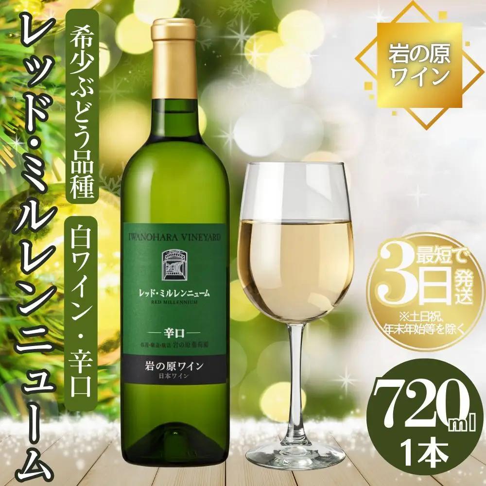 岩の原ワイン ミルレンニューム 辛口720ml 岩の原ワイン