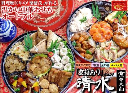 【チャイナノーヴァ】中華おせち「清水」（重箱あり）約4～5人前 15品 2段重 おせち