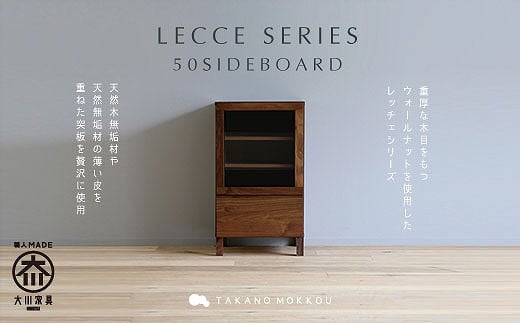 【開梱設置】高野木工 レッチェ50サイドボード WN(右開き・透明ガラス)【10年保証】