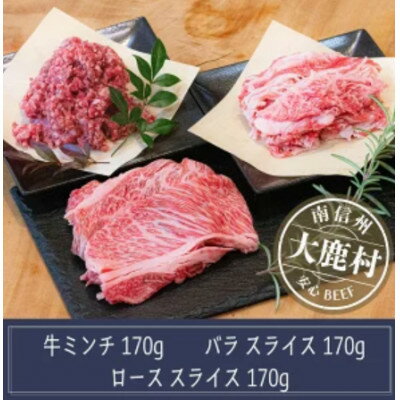 【ふるさと納税】アルプス牛　BAU牧場　安全安心の牛肉セット(ローススライス・バラスライス・ミンチ)【配送不可地域：離島】【1724106】