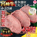 《数量限定》宮崎牛ミスジステーキ(3枚・総量450g)国産 ステーキ 牛肉 ミスジ ウデ肉 鍋 結婚内祝い 出産祝い 内祝い お返し 贈答用 誕生日 プレゼント【MI173】【ミヤチク】