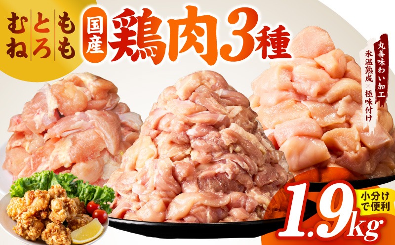 mrz0400 【氷温熟成×極味付け】国産鶏モモ・鶏とろ（肩肉）・鶏むね　3種セット 合計1.9kg【カット済み 氷温熟成×極味付け 小分け 味付き 簡単調理 訳あり サイズ不揃い 鶏肉 もも肉 むね肉  鶏とろ 肩肉 とり】