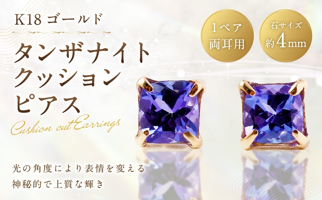 
                  K18 タンザナイトクッションピアス ピアス タンザナイト アクセサリー ジュエリー ファッション デザイン イエローゴールド
                