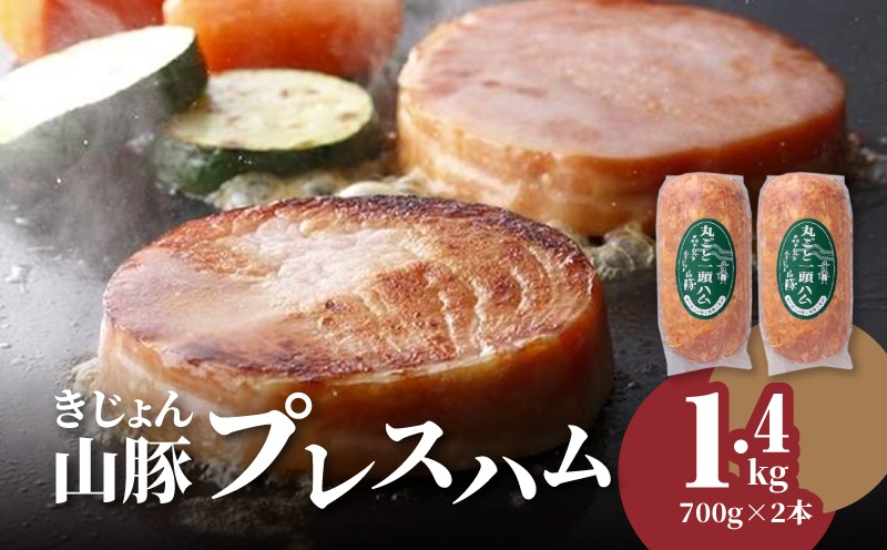 ★スピード発送!!７日～10日営業日以内に発送★ きじょん山豚 プレスハム 700ｇ×2本セット K16_0067_2