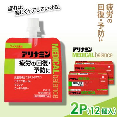 ふるさと納税 葛城市 アリナミンメディカルバランス 2P(12個) アップル味 疲労回復 栄養補給 指定医薬部外品