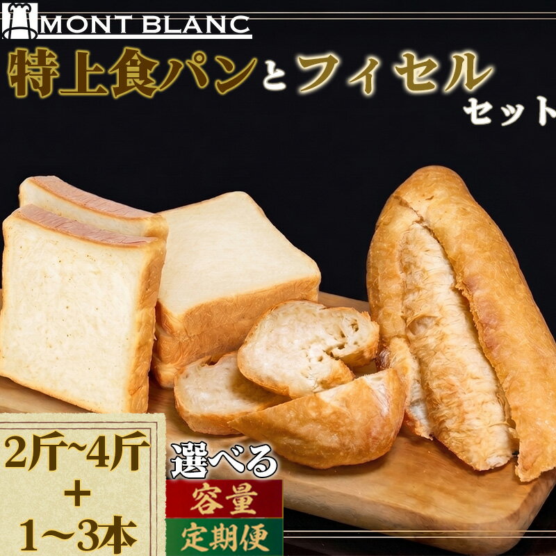 【ふるさと納税】 特上食パン 2斤 ～4斤 フィセル 1本 ～ 3本 （ フランスパン ） 選べる容量 定期便 セット ｜ 高級 ふんわり もっちり 冷凍 高級食パン パンストック 人気 お取り寄せ パン ご当地パン サンドイッチ 6か月 1年 6回 12回 ギフト プレゼント 高知県 須崎市