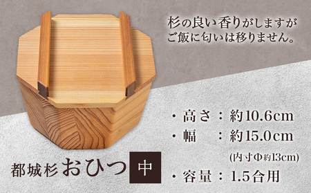 都城杉おひつ(中)_AF-E301_(都城市) 木材加工のプロフェッショナルが作る見た目も機能も充実した都城杉の道管をくり抜いて作った木製おひつ 職人の優れた技術と丁寧な仕事 株式会社サンセラ おうち