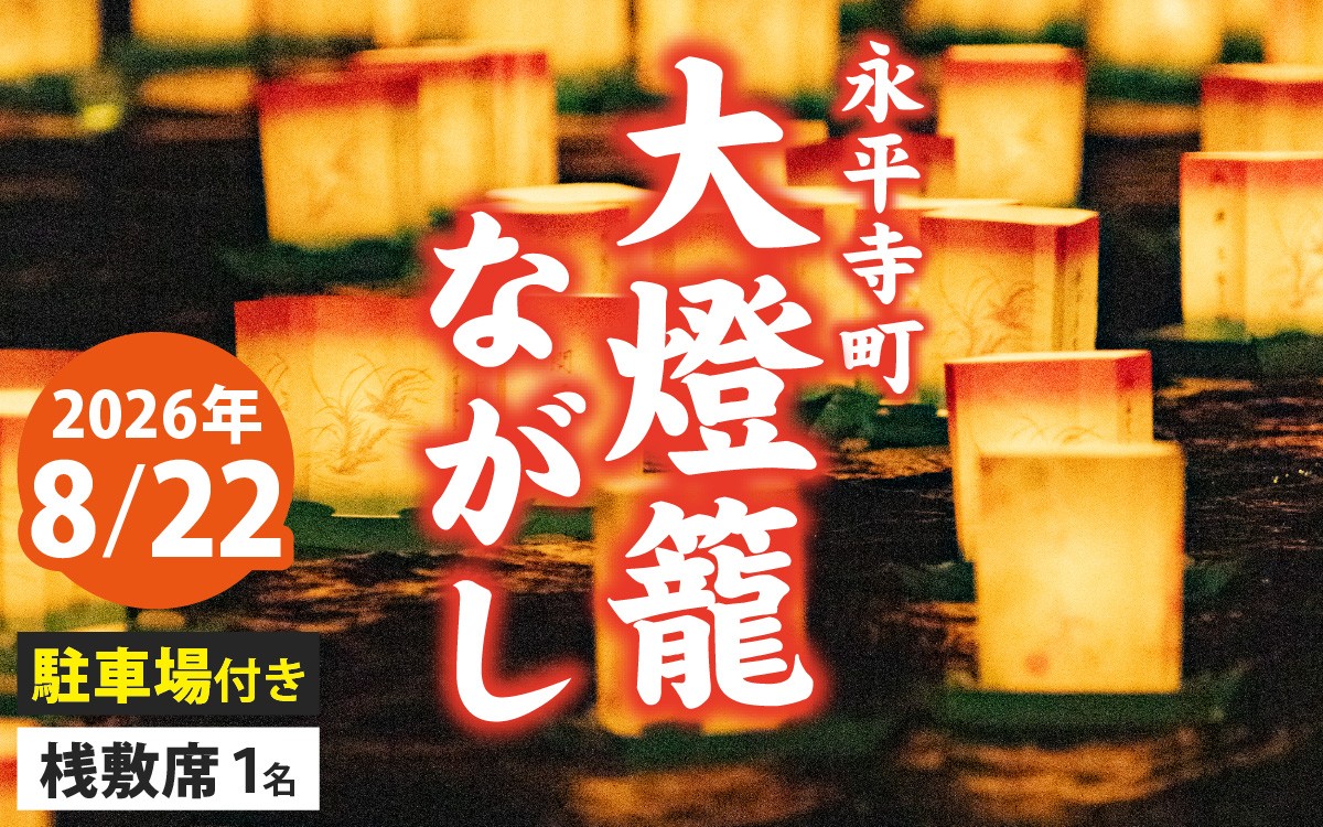
                  永平寺町大燈籠ながし「駐車場付き」桟敷席【1名様分】
                