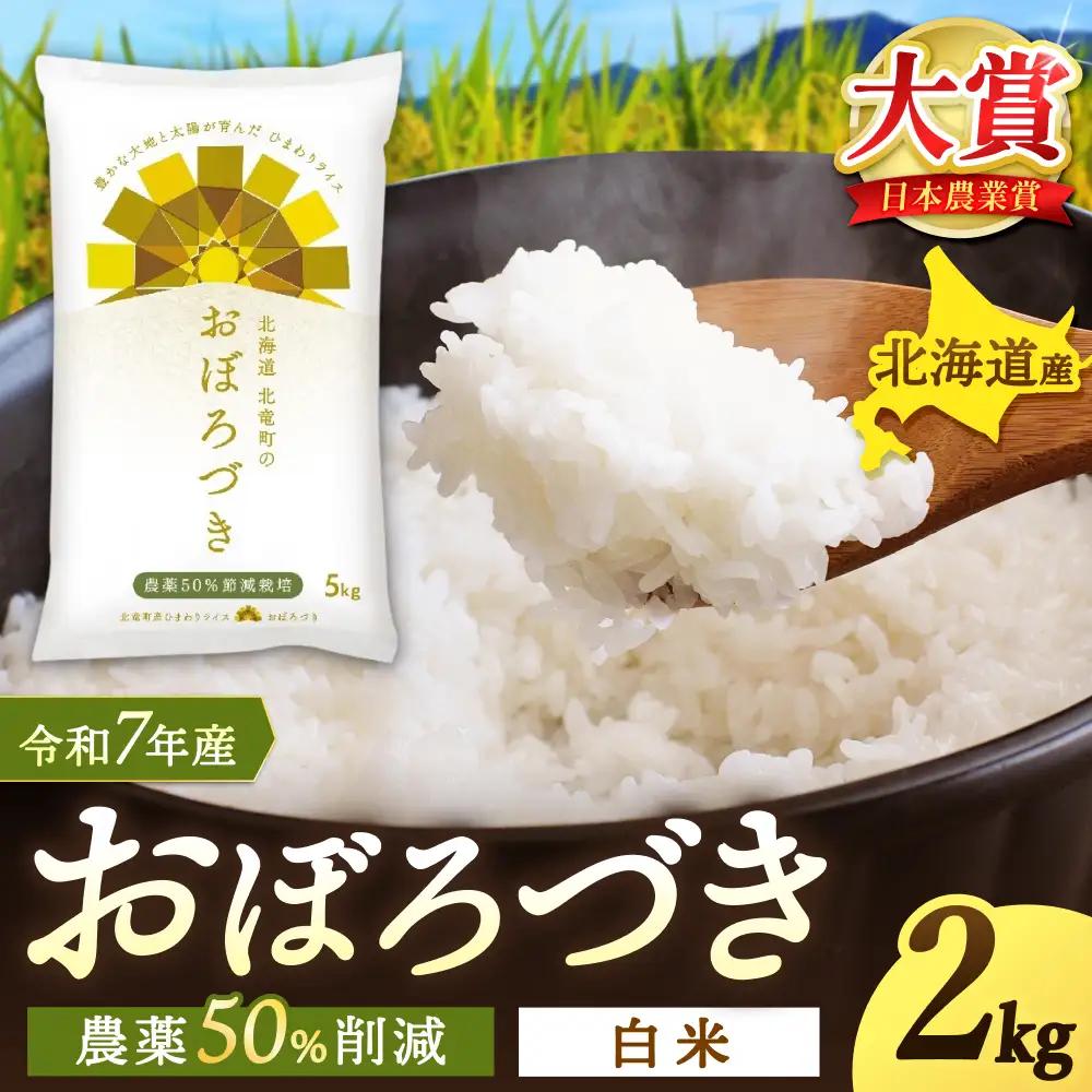 【令和8年産】 おぼろづき 2kg (2キロ)【sun400-obo-r2-R8】