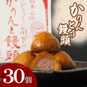 【ふるさと納税】 かりんとう饅頭 30個 冷凍 徳島県 あんこ かりんとう 饅頭 お中元 お歳暮 ギフト プレゼント