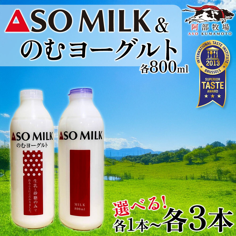 【ふるさと納税】三ツ星を堪能！ASOMILK のむヨーグルトセット 選べる本数 各1本 各2本 各3本セット 阿部牧場 ASOMILK のむヨーグルト セット ミシュラン 3つ星 受賞 牛乳 牧場 牧場直送 人気 お取り寄せ ギフト 贈り物 おすすめ 搾りたて 贅沢 濃厚 乳製品 熊本県 阿蘇市