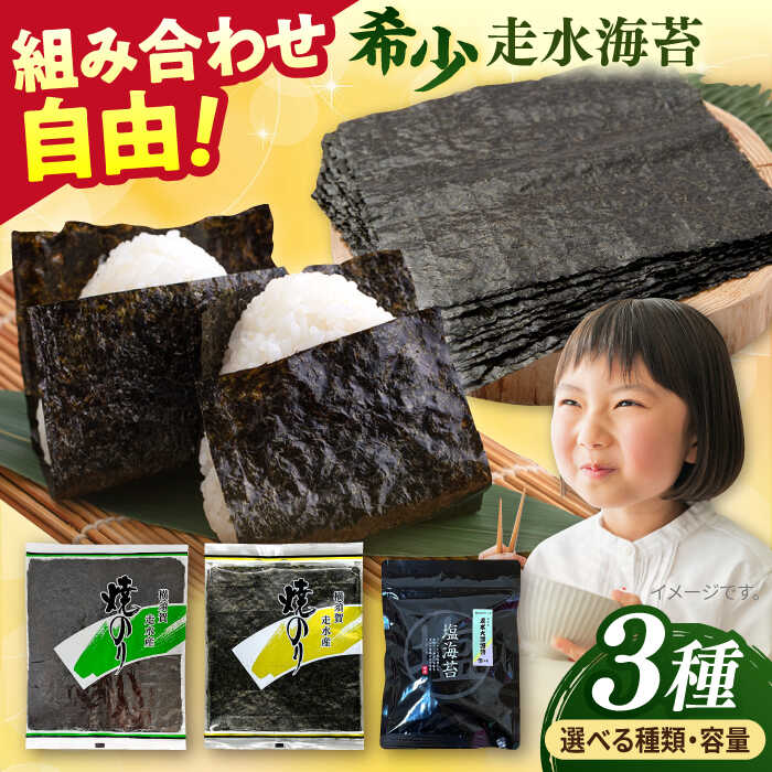 【ふるさと納税】【楽天限定】【訳あり】3種選べる！海苔アソートセット 味付け海苔 海苔 あじつき海苔 のり 訳アリ わけあり ワケアリ 走水海苔 のり ノリ 塩海苔 おかず 横須賀 韓国のり 韓国海苔 味付け海苔 規格外 【丸良水産】[AKAB285]