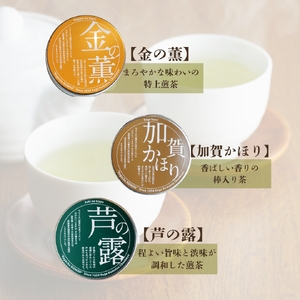 煎茶 ほうじ茶 加賀茶 ティーパック 金の薫 芦の露 加賀かほり ３缶セット | 石川県 小松市 【長保屋茶舗】