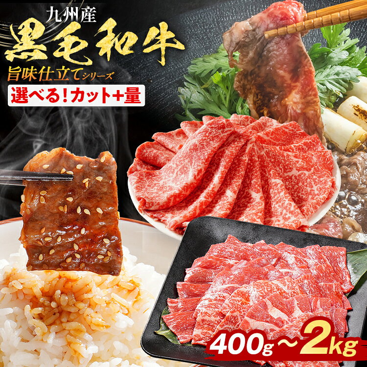 【ふるさと納税】【レビューキャンペーン】九州産黒毛和牛 牛肉 モモスライス モモ焼肉 旨味仕立て カットと量が選べる 400g 800g 1.2kg 1.6kg 2kg 国産 和牛 牛肉 黒毛和牛 国産牛 肉 モモ スライス 焼肉 牛丼 肉じゃが 冷凍 味付け肉 福岡県 福岡 九州 CP2506HM