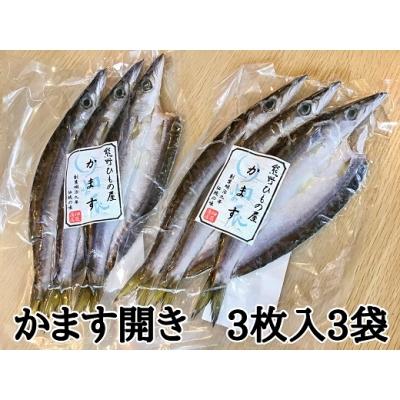 ふるさと納税 熊野市 熊野の老舗干物屋　畑辰商店【かます開き☆3尾入り】×3袋