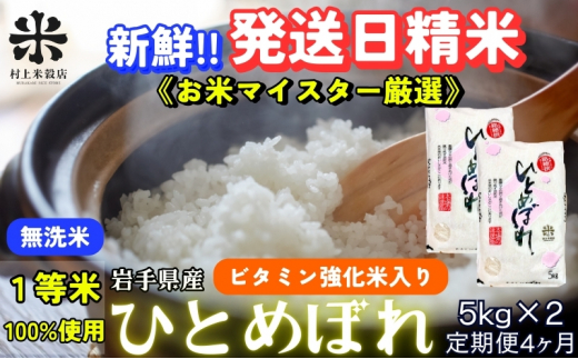 ひとめぼれ 無洗米 令和7年産 盛岡市産 5kg×2 定期便 4ヵ月 新鮮 発送日精米 1等米のみを使用したお米マイスター監修の米 お米 白米 精米 ご飯 ブランド米 産地直送 岩手県 盛岡市 東北 岩手 盛岡 有限会社村上米穀店