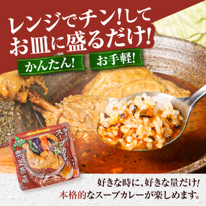 レンジで簡単！奥芝商店 海老だしスープカレー【1人前400g×5個】　北海道 レトルト 人気 札幌