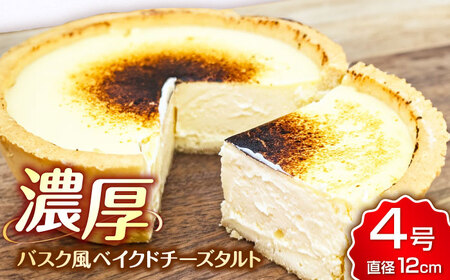 CHEESE love lab Basqueチーズタルト / スイーツ ケーキ お菓子 デザート[AFAK297]