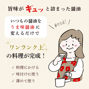 うま味醤油 200ml×5本 ： 旨味調味料 醤油