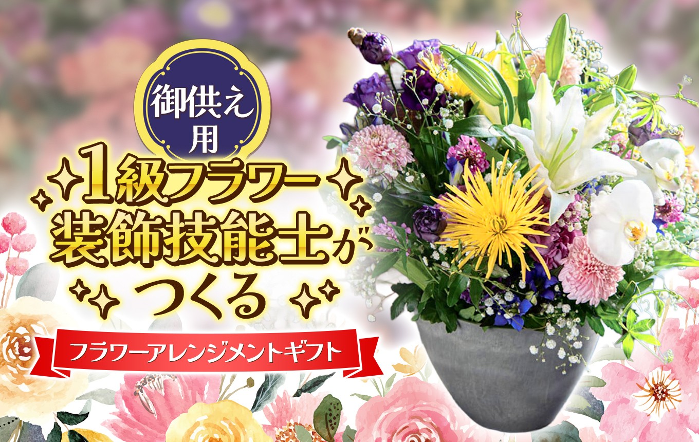 
                  【お供え用】 一点物 1級フラワー装飾技能士 フラワーアレンジメント  | 花 フラワー アレンジメント 贈り物 お供え 御供え プレゼント フラワーギフト ギフト 山口県 平生町
                