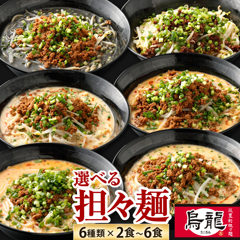 【ふるさと納税】筑豊的担々麺 烏龍 選べるセット 2食 / 3食 / 4食 / 5食 / 6食 選べる担々麺 黒 / 白 / 赤 / 紅 / 癖アリ / 汁なし タンタンメン 具材 スープ 麺 自家製 辛さ 辛い 生ラーメン 濃厚 冷凍 福岡県北九州市