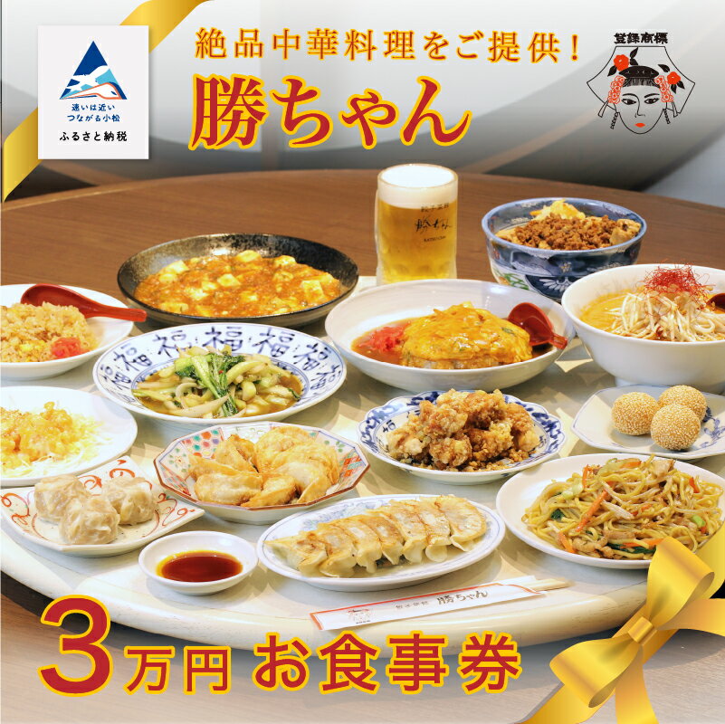 【ふるさと納税】 【名店の味！】《餃子菜館 勝ちゃん》3万円分お食事券 (1000円×30枚） 食事券 中華 チケット ランチ ディナー らーめん 餃子 ぎょうざ グルメ ギフト 父の日 母の日 プレゼント 小松市 石川県 120019【餃子菜館 勝ちゃん】