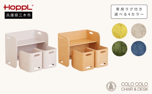 
                  HOPPL コロコロチェア＆デスク(ナチュラル／アイボリー)・専用ラグ(４色から選べる)セット[髙島屋選定品］65A1302
                