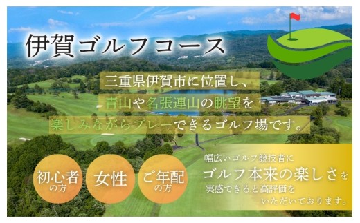 
                  【平日限定】伊賀ゴルフコース ゴルフ1ラウンドプレー券（昼食付き）三重県 初心者 女性 ゴルフ競技者 高評価 ゴルフ好き チケット ごるふ GOLF ふるさと納税 リゾート【igag0002】
                