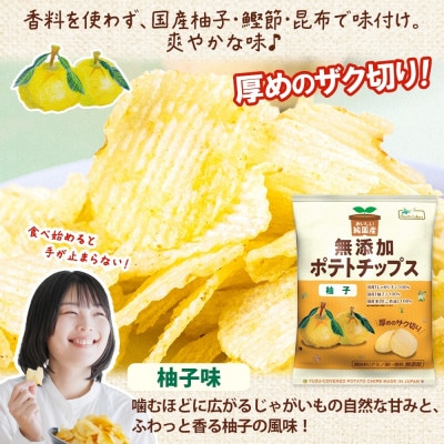 純国産 ポテトチップス 柚子味 24袋 北海道深川市【1640048】