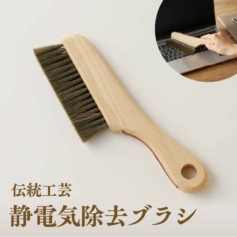 【ふるさと納税】〈伝統工芸〉静電気除去ブラシ 埃取り お手入れ ブラッシング 日本製 ギフト プレゼント 宮川刷毛ブラシ製作所