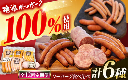 【12回定期便】 ソーセージ 瑞浪ボーノポーク 食べ比べ 6種 1kg セット (冷凍) 瑞浪市 / きなぁた瑞浪 詰め合わせ ギフト[AZCI103]